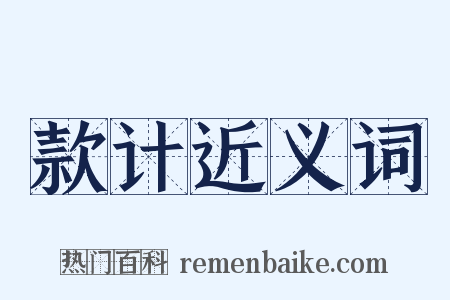 款计近义词是什么意思的图片